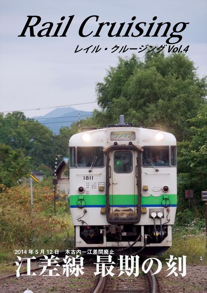 Rail Cruising Vol.4-1_R.jpg