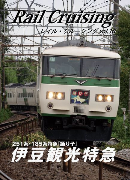 Rail Cruising vol.16 表紙2_R.jpg