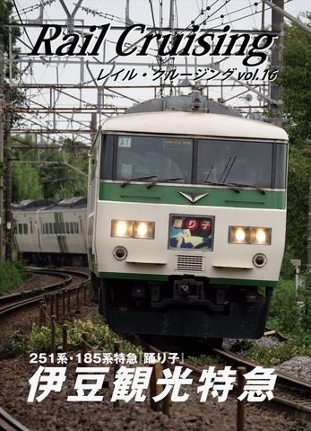 Rail Cruising vol.16 表紙2_R.jpg