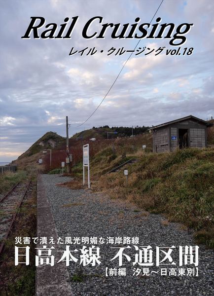 Rail Cruising vol.18 表紙2_R.jpg
