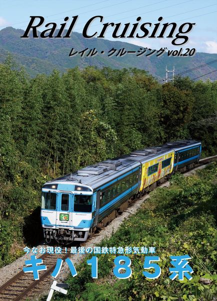 Rail Cruising vol.20表紙12_R.jpg