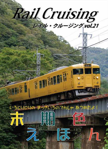 Rail Cruising vol.21表紙12_R.jpg