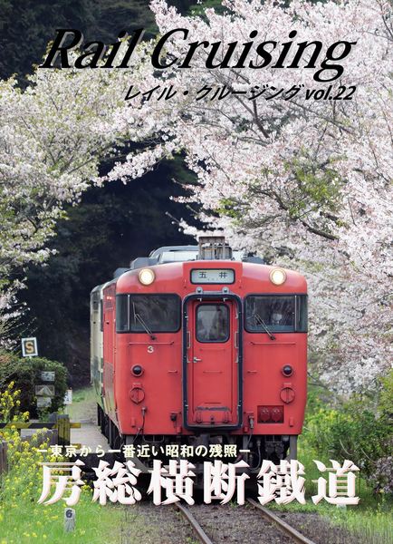 Rail Cruising vol.22表紙2_R.jpg