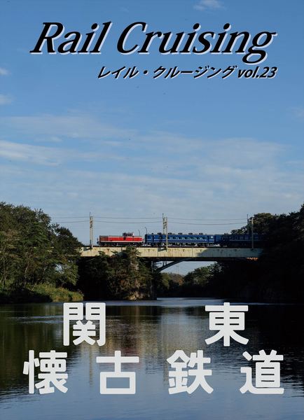 Rail Cruising vol.23表紙12_R.jpg
